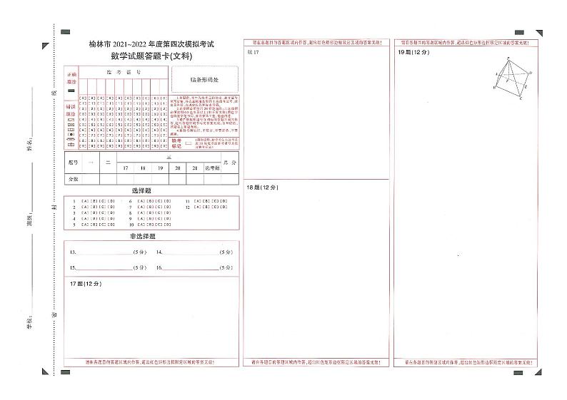 2022年陕西省榆林市高三四模文科数学试题含答案03