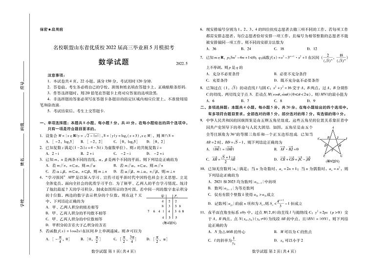 2022年名校联盟山东省优质校高三毕业班5月模拟数学试题含答案01