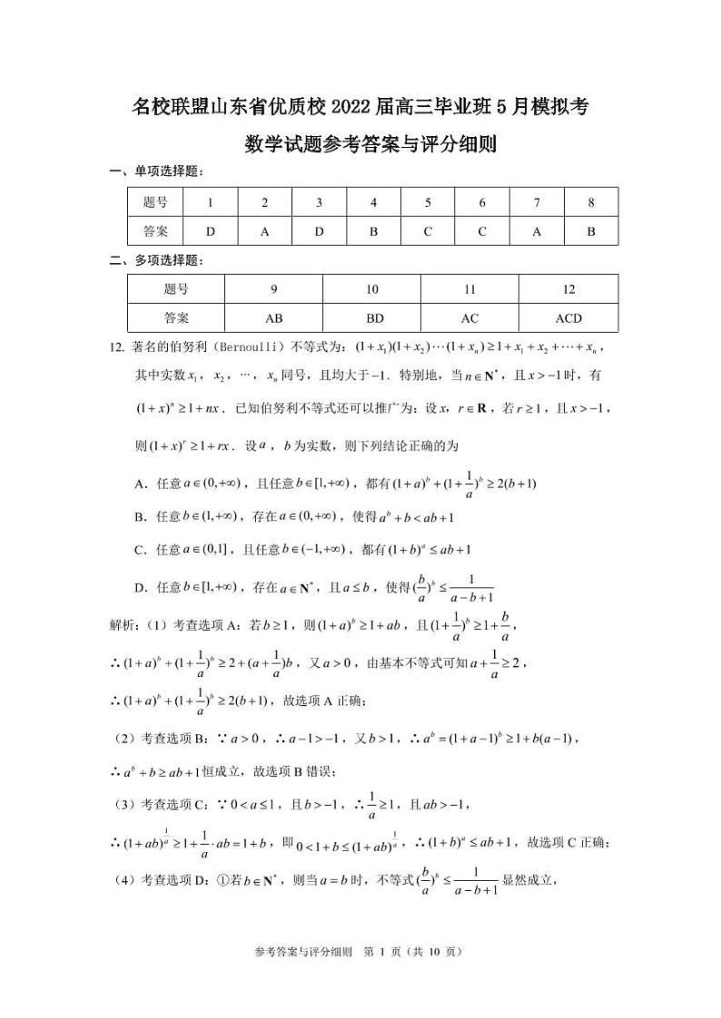 2022年名校联盟山东省优质校高三毕业班5月模拟数学试题含答案03