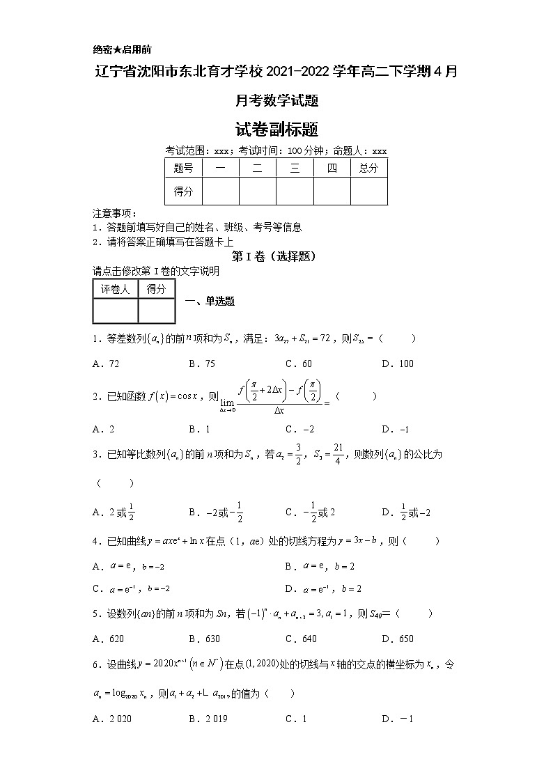 辽宁省沈阳市东北育才学校2021-2022学年高二下学期4月月考数学试题-第1页