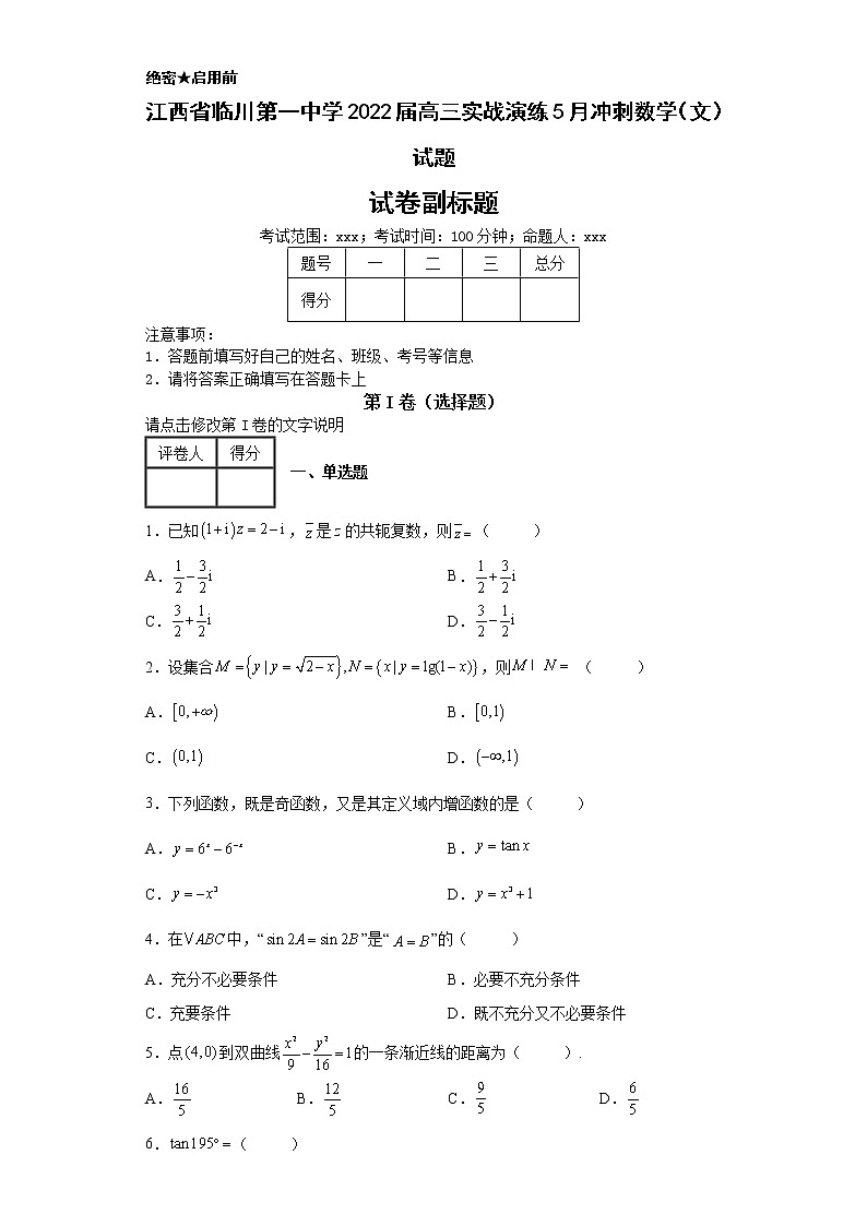 江西省临川第一中学2022届高三实战演练5月冲刺数学（文）试题-第1页