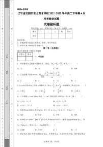 辽宁省沈阳市东北育才学校2021-2022学年高二下学期4月月考数学试题-