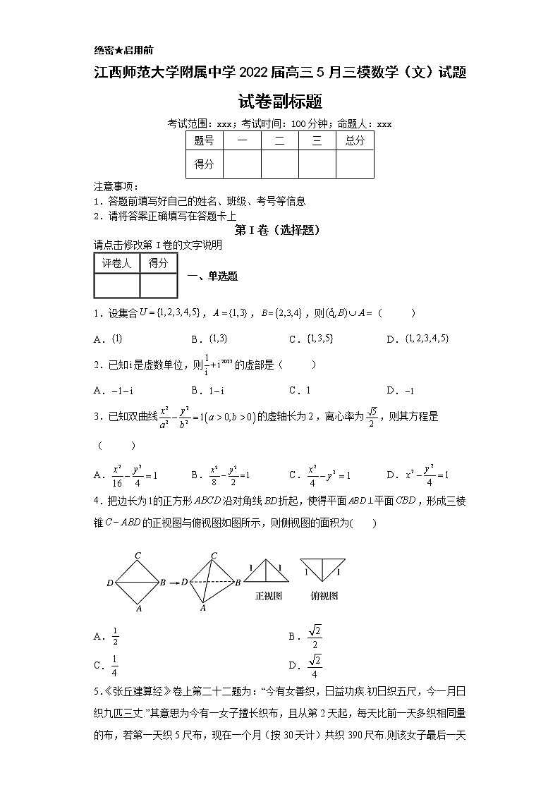 江西师范大学附属中学2022届高三5月三模数学（文）试题-第1页