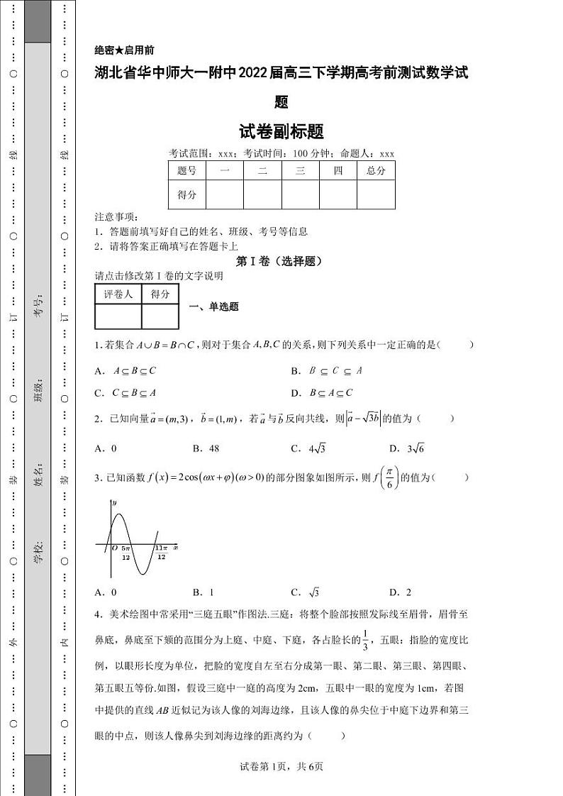 湖北省华中师大一附中2022届高三下学期高考前测试数学试题-第1页