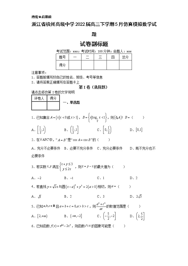 浙江省杭州高级中学2022届高三下学期5月仿真模拟数学试题-01