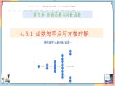第4章+5.1函数的应用(二)提高班课件+教案