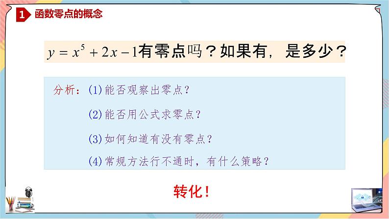 新人教A版数学必修第一册第4章+5.1函数的应用(二)第一课时基础班课件第7页