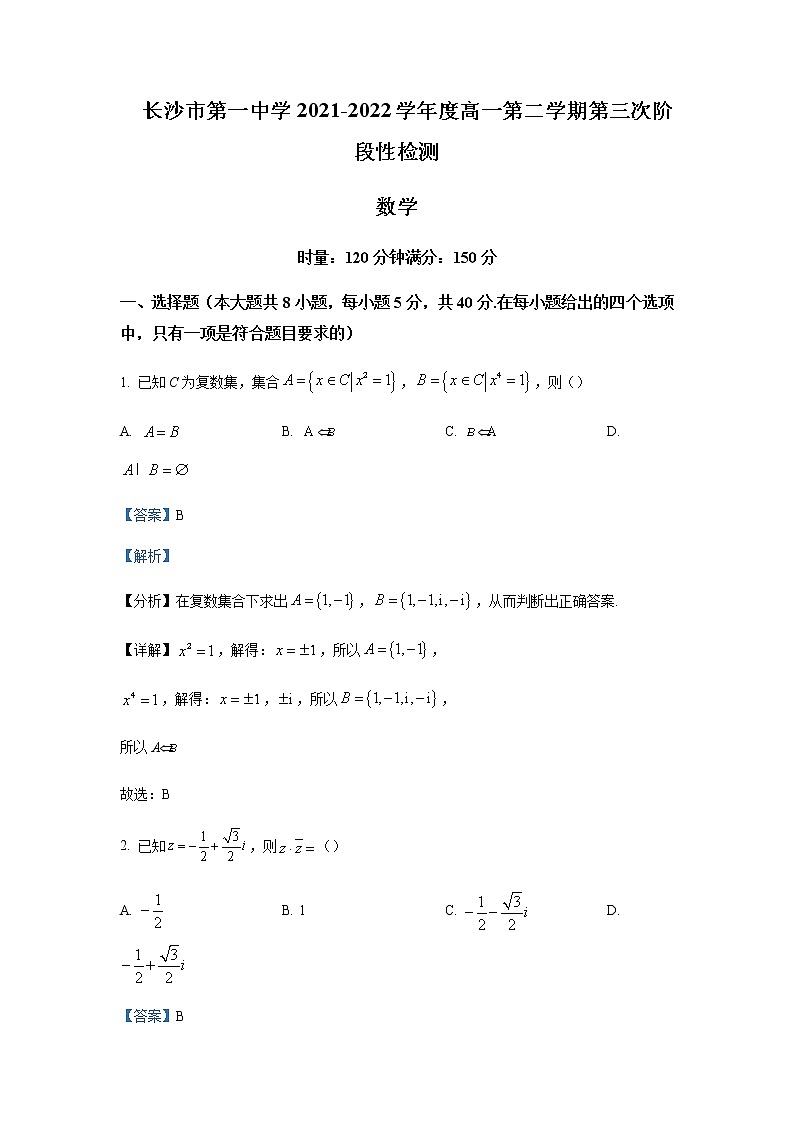 2021-2022学年湖南省长沙市第一中学高一下学期第三次阶段性检测数学试题解析版第1页