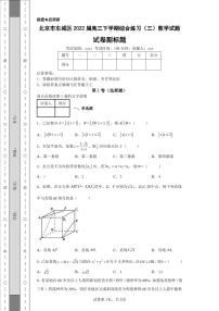 北京市东城区2022届高三下学期综合练习（三）数学试题-