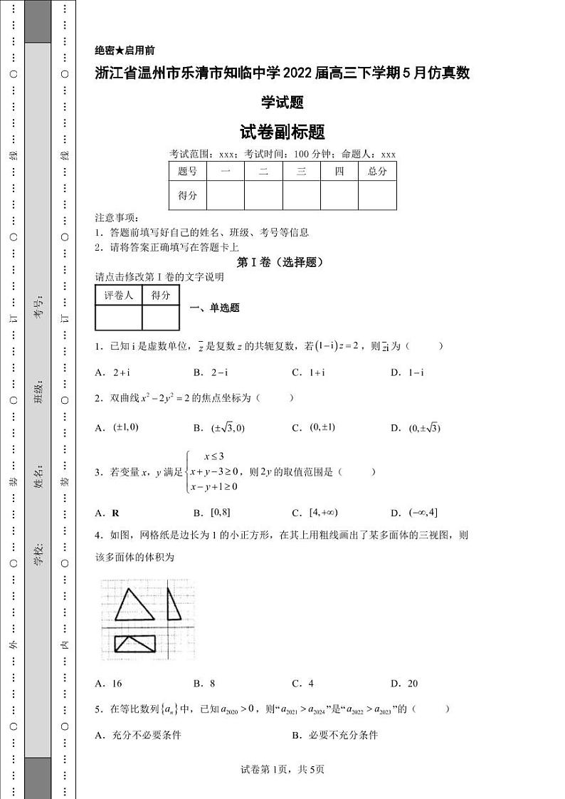 浙江省温州市乐清市知临中学2022届高三下学期5月仿真数学试题-第1页