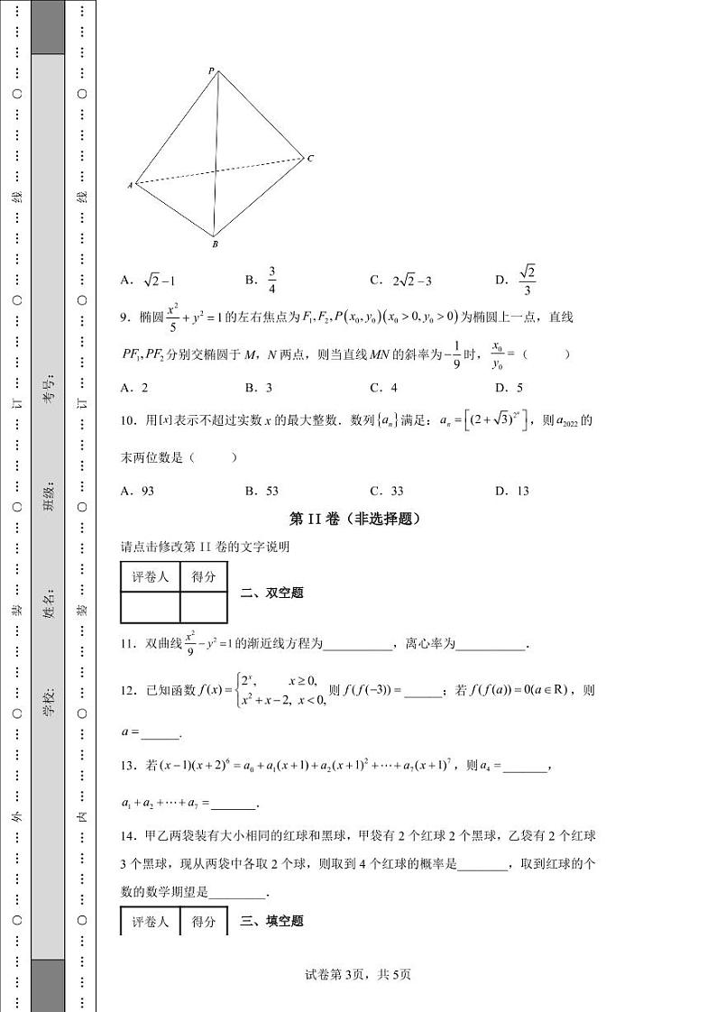 浙江省杭州师范大学附属中学2022届高三下学期5月仿真模拟数学试题第3页