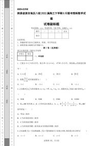 陕西省西安地区八校2022届高三下学期5月联考理科数学试题-