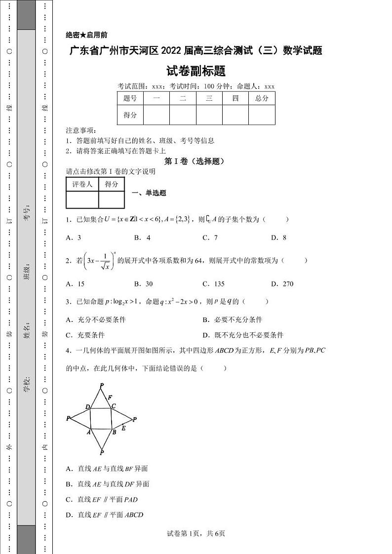 广东省广州市天河区2022届高三综合测试（三）数学试题第1页