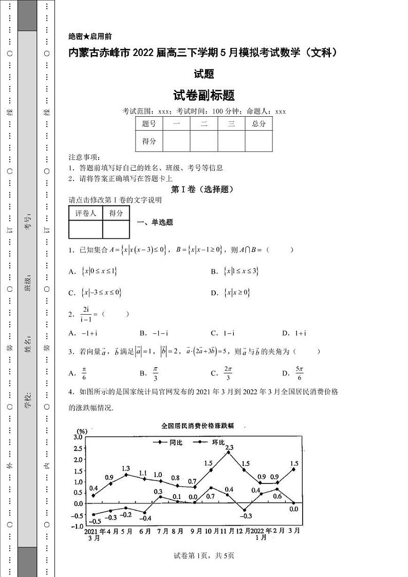 内蒙古赤峰市2022届高三下学期5月模拟考试数学（文科）试题6第1页