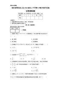 湖北省鄂东南三校2022届高三下学期5月联考数学试题-