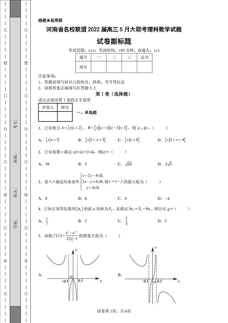 河南省名校联盟2022届高三5月大联考理科数学试题01