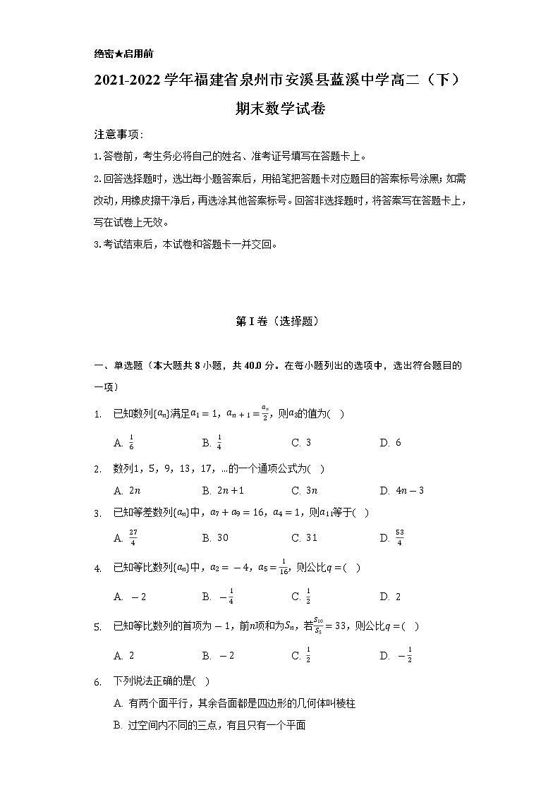 2021-2022学年福建省泉州市安溪县蓝溪中学高二（下）期末数学试卷（Word解析版）第1页