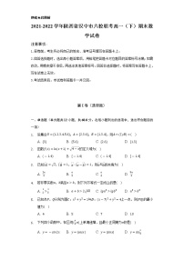 2021-2022学年陕西省汉中市六校联考高一（下）期末数学试卷（Word解析版）