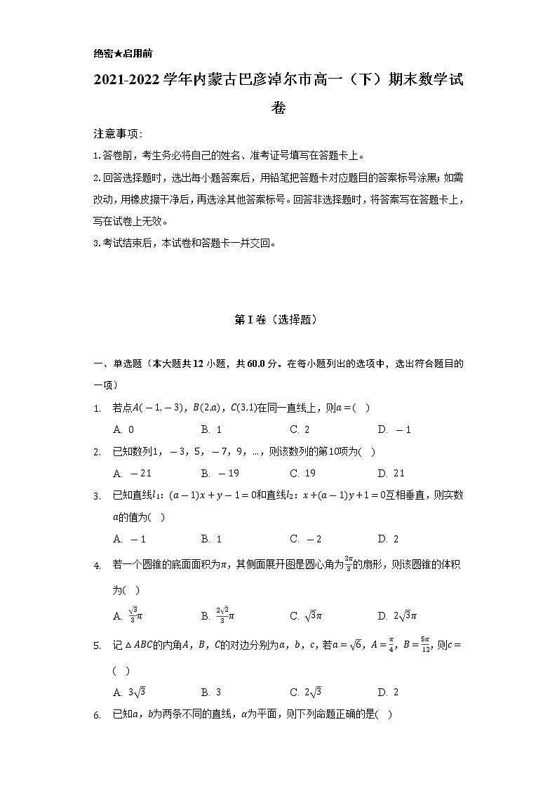 2021-2022学年内蒙古巴彦淖尔市高一（下）期末数学试卷（Word解析版）01