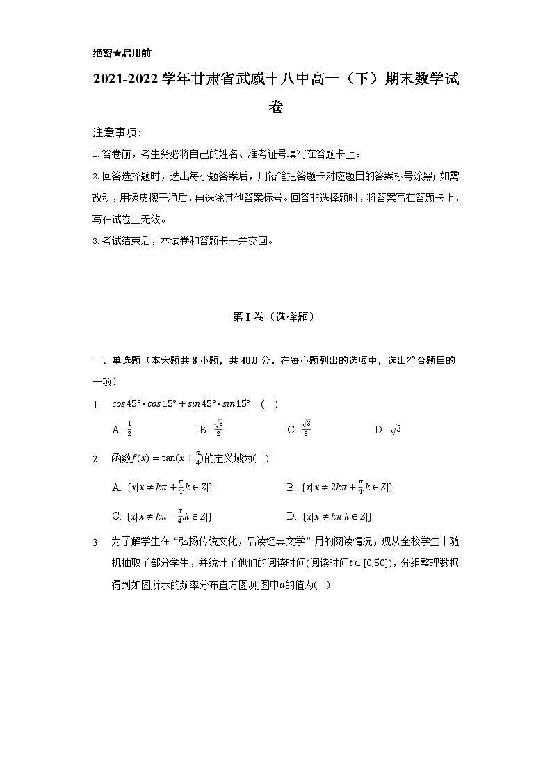 2021-2022学年甘肃省武威十八中高一（下）期末数学试卷（Word解析版）01