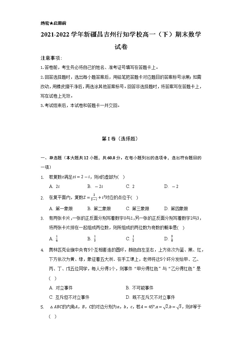 2021-2022学年新疆昌吉州行知学校高一（下）期末数学试卷（Word解析版）第1页