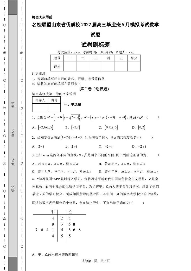 名校联盟山东省优质校2022届高三毕业班5月模拟考试数学试题-01