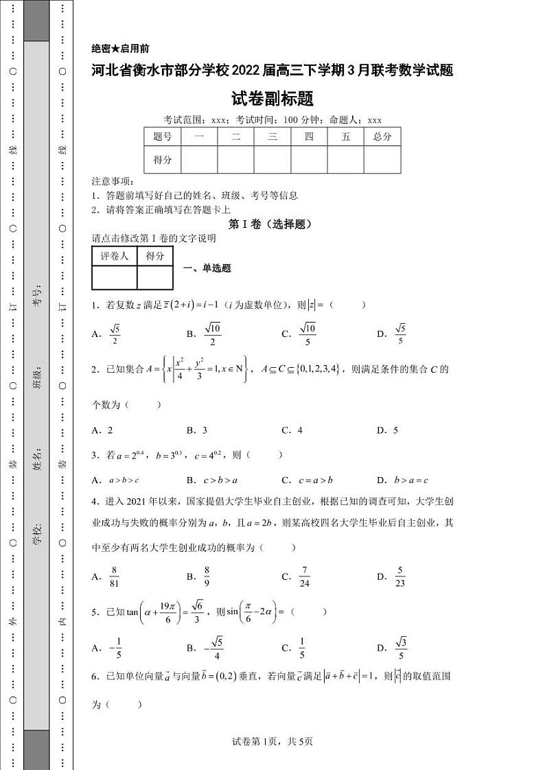 河北省衡水市部分学校2022届高三下学期3月联考数学试题-c第1页