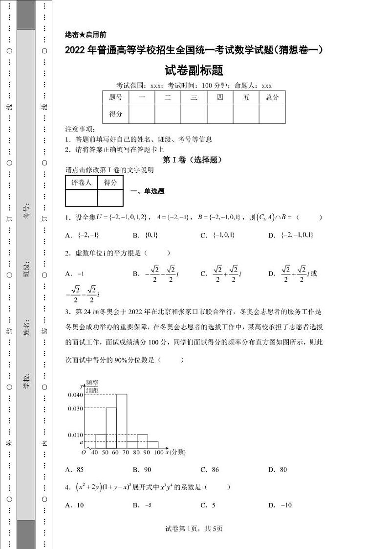 2022年普通高等学校招生全国统一考试数学试题（猜想卷一）01