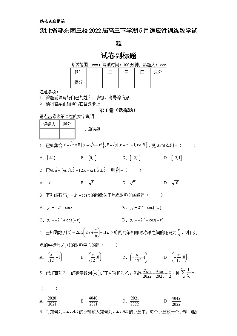湖北省鄂东南三校2022届高三下学期5月适应性训练数学试题-第1页