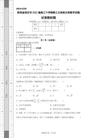 陕西省西安市2022届高三下学期第三次质检文科数学试题-