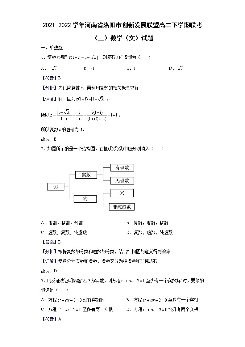 2021-2022学年河南省洛阳市创新发展联盟高二下学期联考（三）数学（文）试题（解析版）第1页