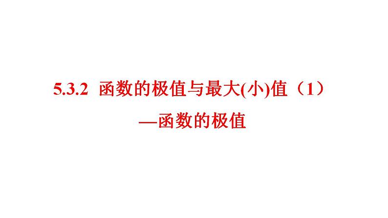 2021-2022学年高二下学期数学人教A版（2019）选择性必修第二册5.3.2函数的极值与最大(小)值（1）课件第1页