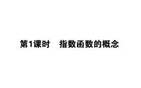 高中数学人教A版 (2019)必修 第一册4.2 指数函数课前预习课件ppt