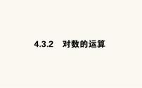 人教A版 (2019)必修 第一册4.3 对数课文内容ppt课件