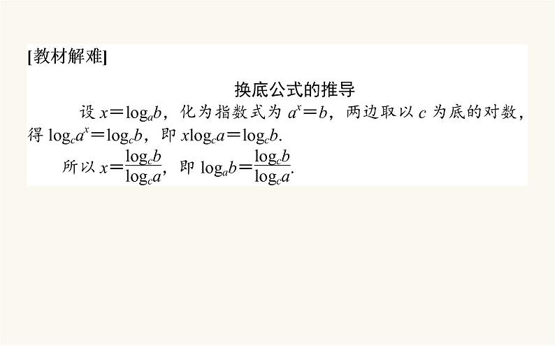 人教A版高中数学必修第一册4.3.2 对数的运算课件05