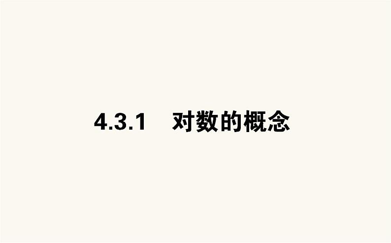人教A版高中数学必修第一册4.3.1 对数的概念课件01