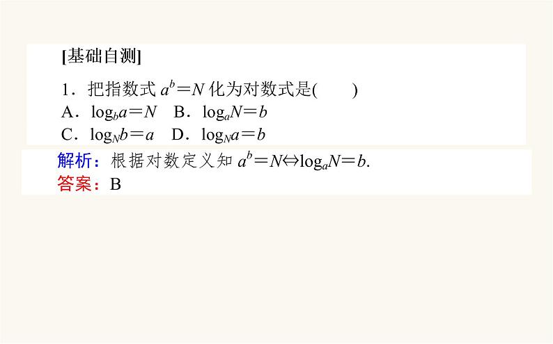 人教A版高中数学必修第一册4.3.1 对数的概念课件07