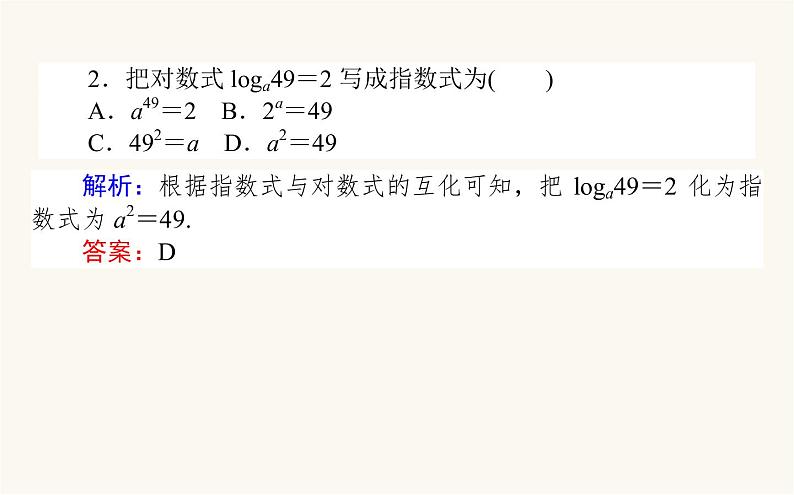 人教A版高中数学必修第一册4.3.1 对数的概念课件08