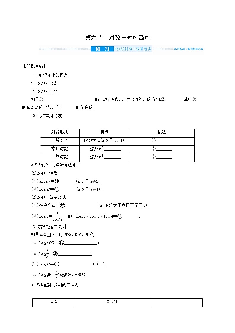 高考数学统考一轮复习第2章2.6对数与对数函学案第1页