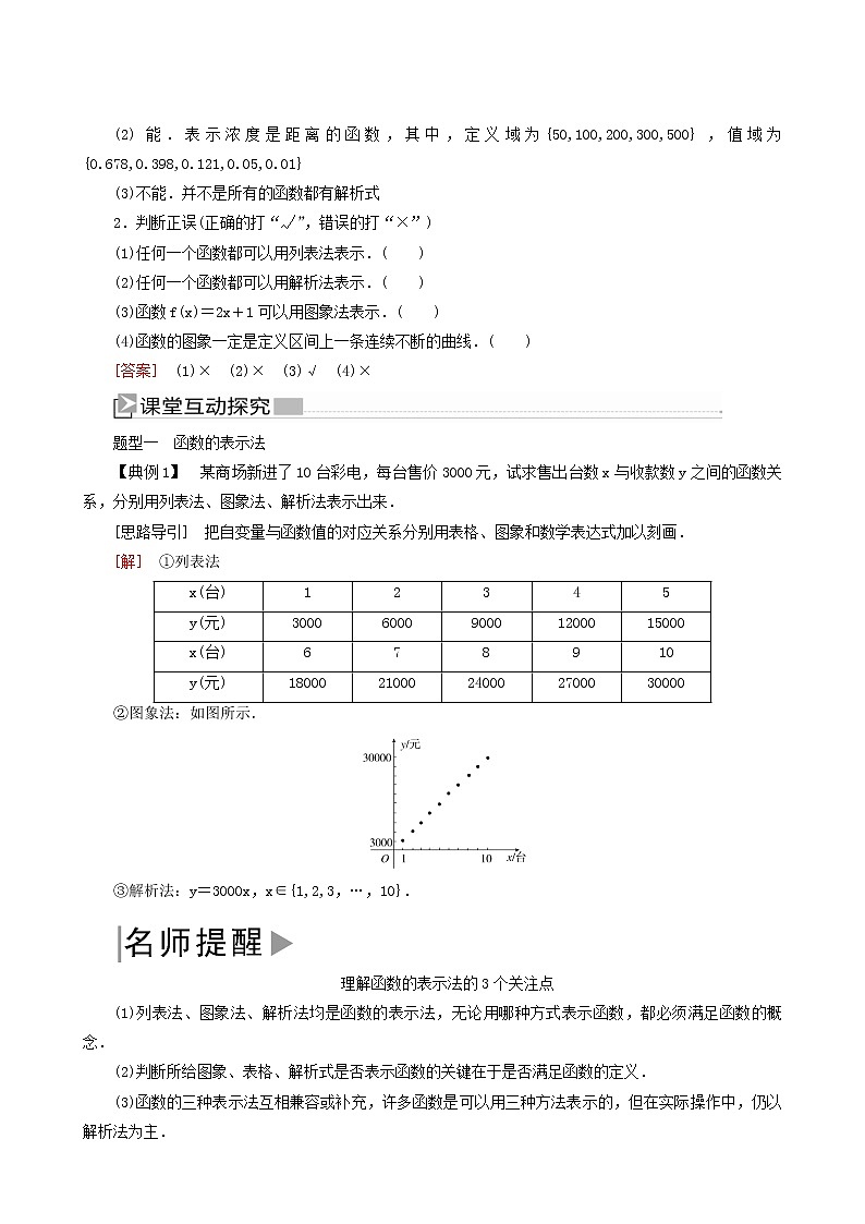 人教a版高中数学必修第一册3-1-2-1第1课时函数的表示法学案02