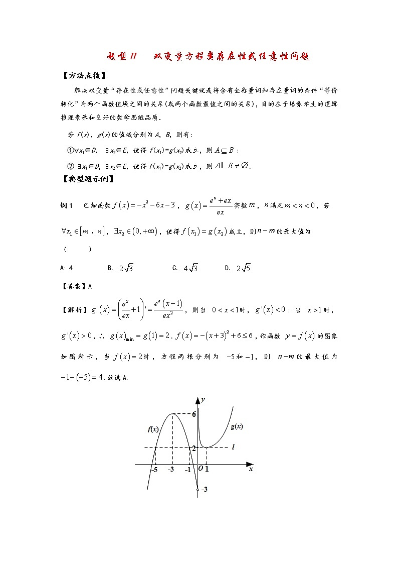 (通用版)高考数学选填考点压轴题型11《双变量方程类存在性或任意性问题》(含答案详解)01