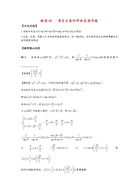 (通用版)高考数学选填考点压轴题型26《有关三角形中的范围问题》(含答案详解)