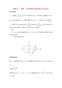 (通用版)高考数学选填考点压轴题型43《椭圆、双曲线的焦点弦被焦点分成定比》(含答案详解)