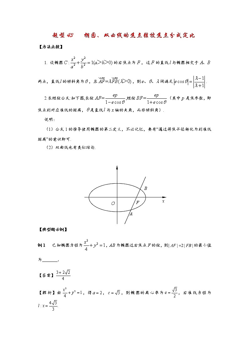 (通用版)高考数学选填考点压轴题型43《椭圆、双曲线的焦点弦被焦点分成定比》(含答案详解)01
