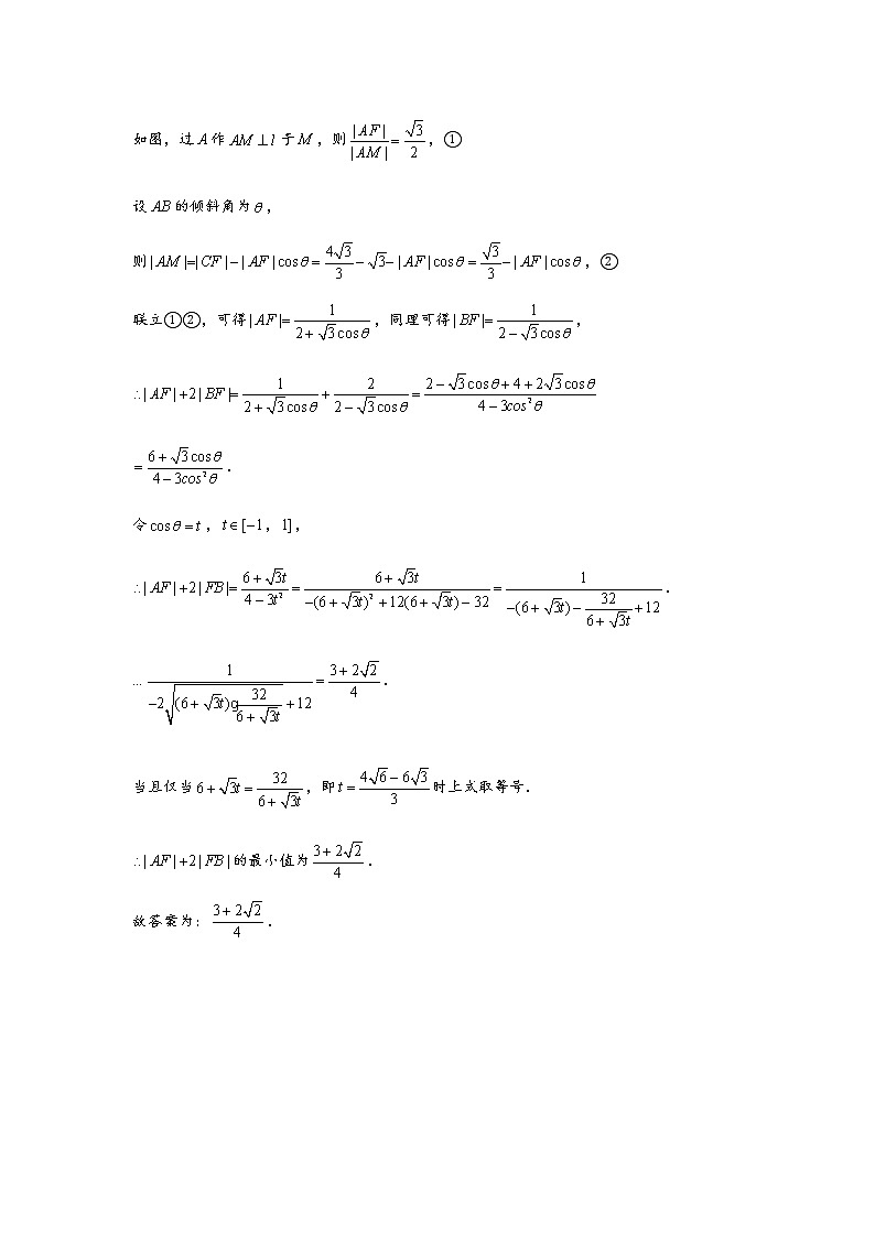 (通用版)高考数学选填考点压轴题型43《椭圆、双曲线的焦点弦被焦点分成定比》(含答案详解)02