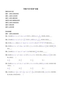 高考数学二轮专题复习《导数中的“距离”问题》（2份打包，原卷版+解析版）