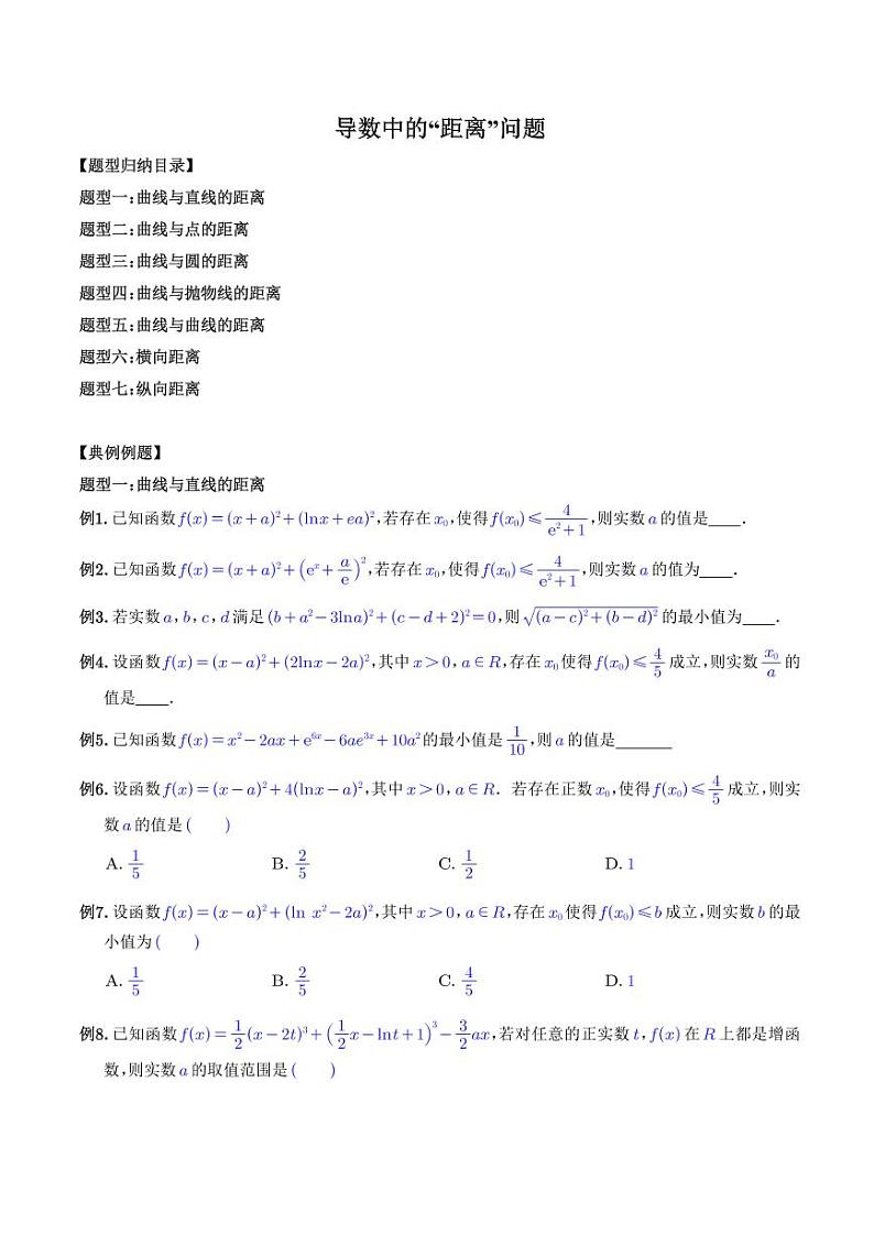 高考数学二轮专题复习《导数中的“距离”问题》（原卷版）第1页