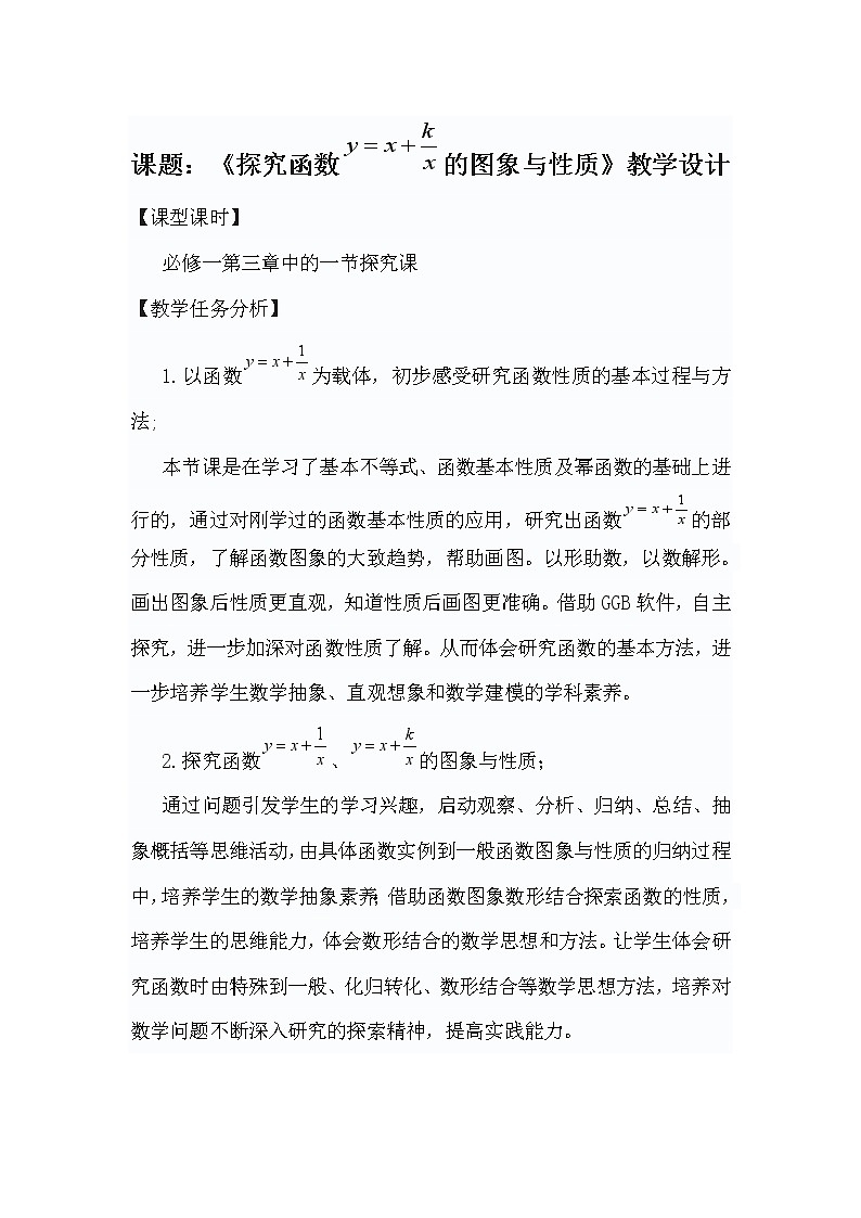 高中数学必修一第三章中的一节《探究函数的图象与性质》教学设计第1页