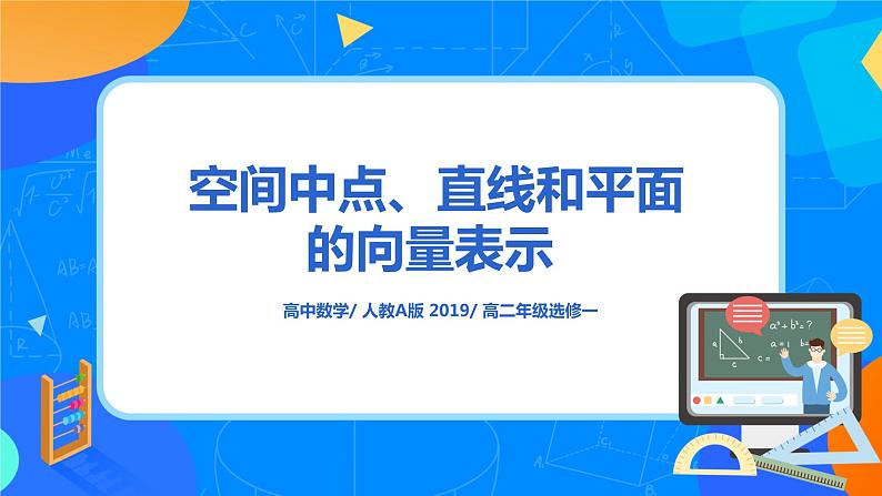 1.4.1(1)《空间中点、直线和平面的向量表示》课件+教案01