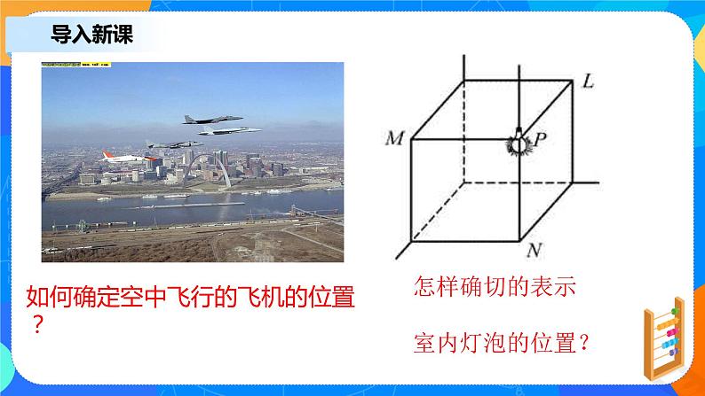 1.3.1《空间直角坐标系》课件+教案04